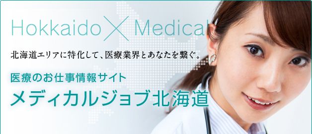 Hokkaido×Medical　北海道エリアに特化して、医療業界とあなたを繋ぐ。　医療のお仕事情報サイト　メディカルジョブ北海道