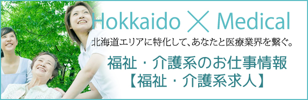 福祉・介護系求人