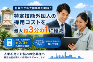 【2026年最新】札幌市が特定技能外国人採用を支援｜採用費用の約3分の2を補助