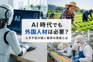 AI時代でも外国人材は必要？人手不足が続く業界の現実とは