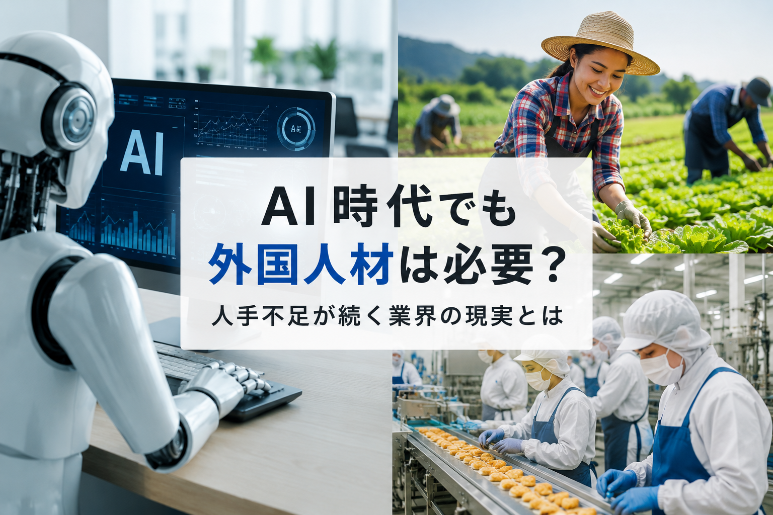 AI時代でも外国人材は必要？人手不足が続く業界の現実とは